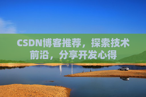 CSDN博客推荐，探索技术前沿，分享开发心得